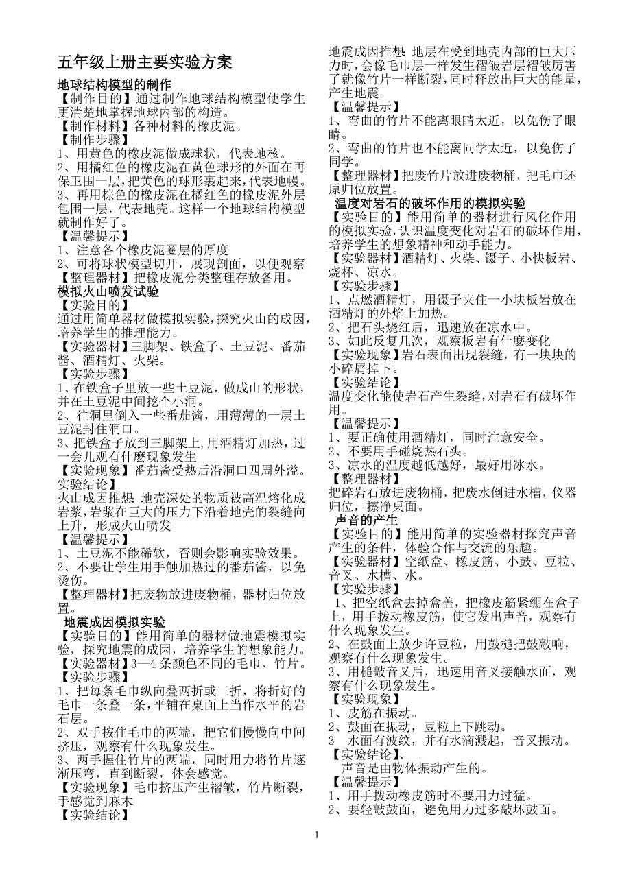 五年级上册主要实验方案青岛版小学科学.doc_第1页