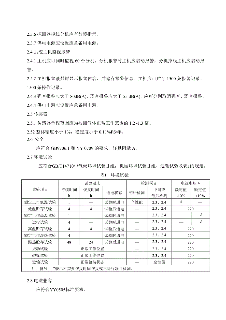 医用气体报警系统技术要求_第3页