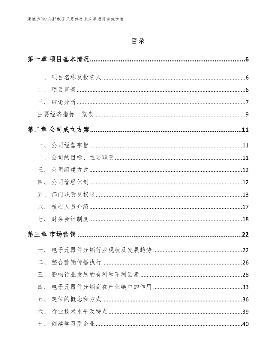 合肥电子元器件技术应用项目实施方案_范文模板_第1页