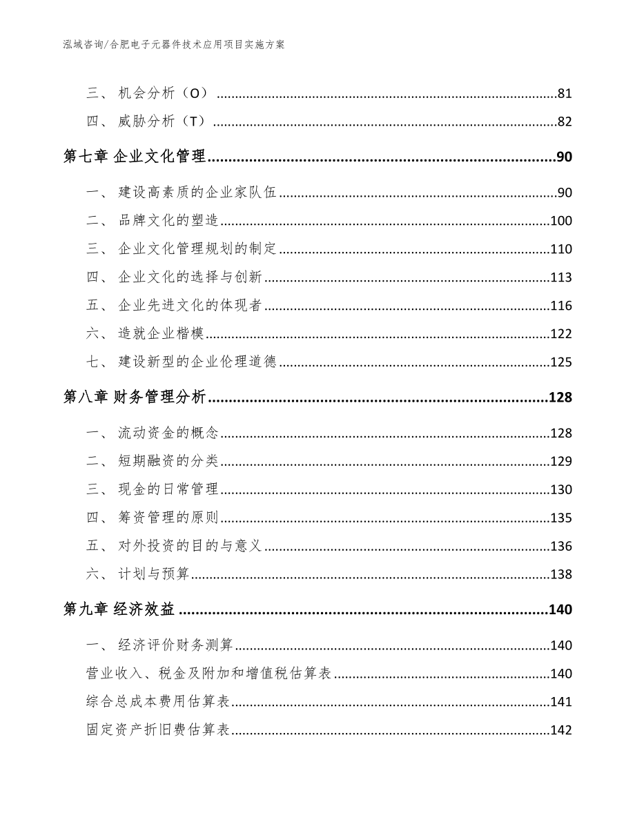 合肥电子元器件技术应用项目实施方案_范文模板_第3页