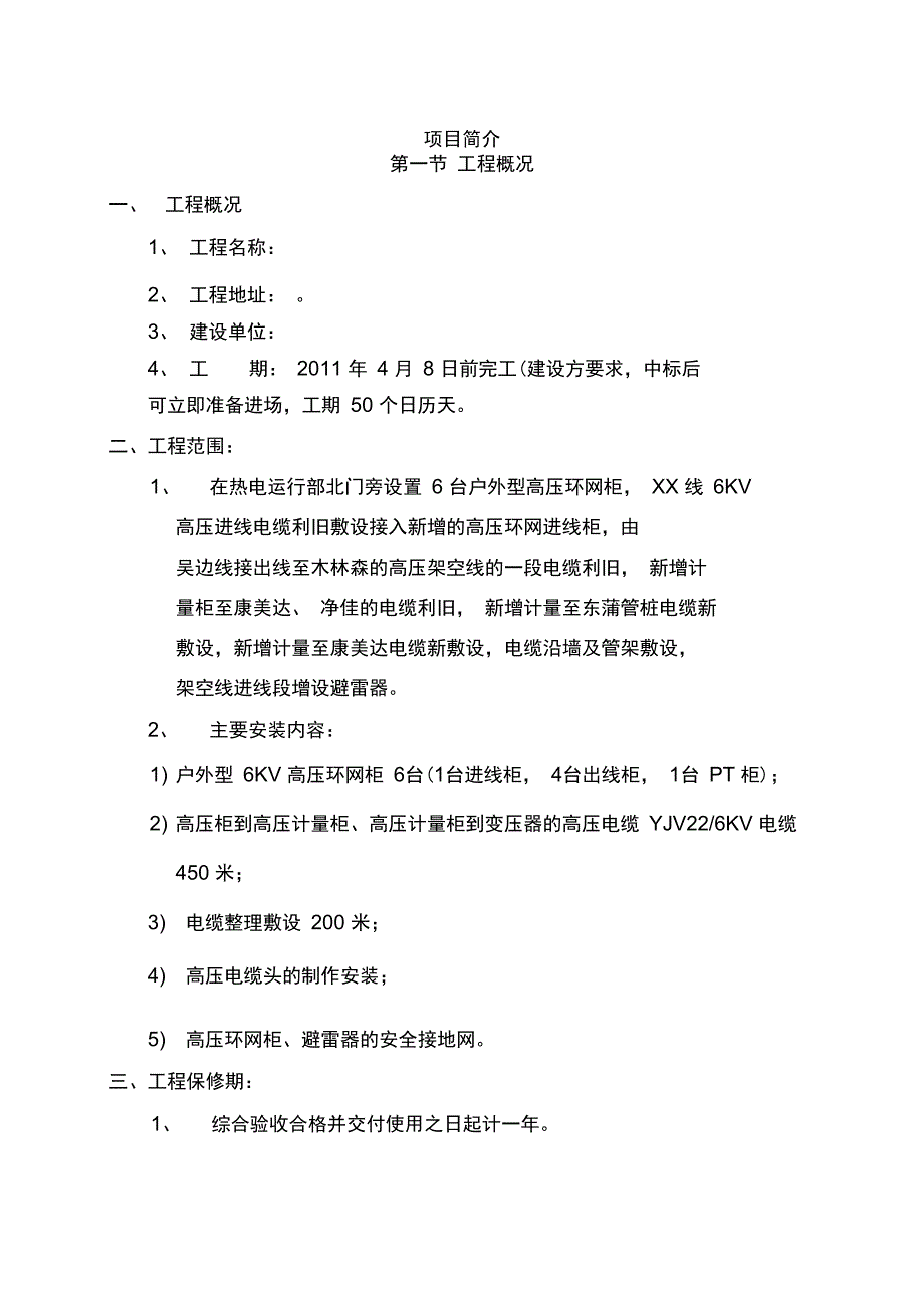 某高压变配电工程施工组织设计_第1页