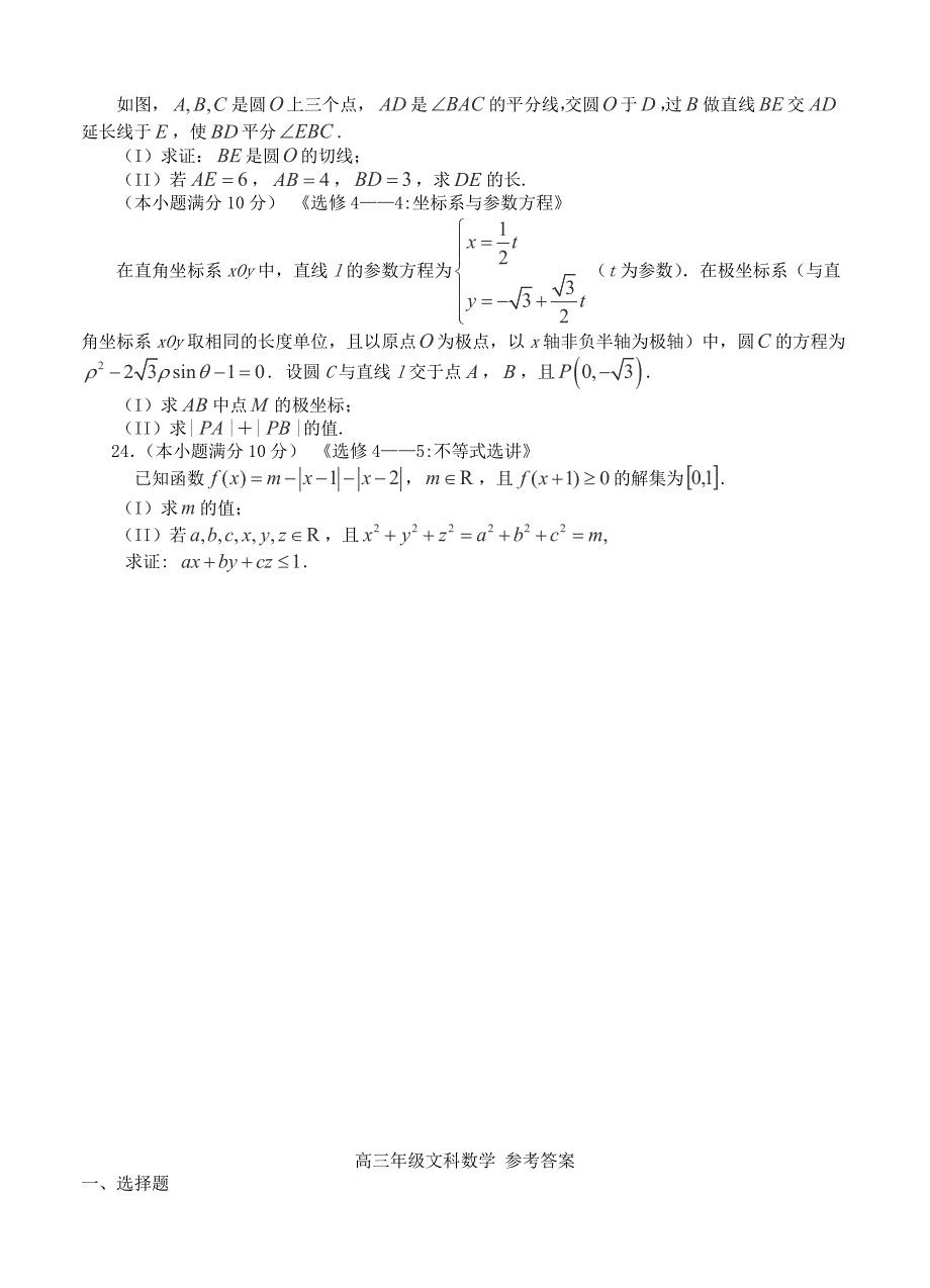 最新【黑龙江】高三数学文上学期期末联考试卷及答案_第4页