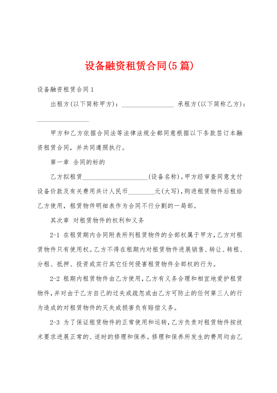 设备融资租赁合同(5篇).docx_第1页