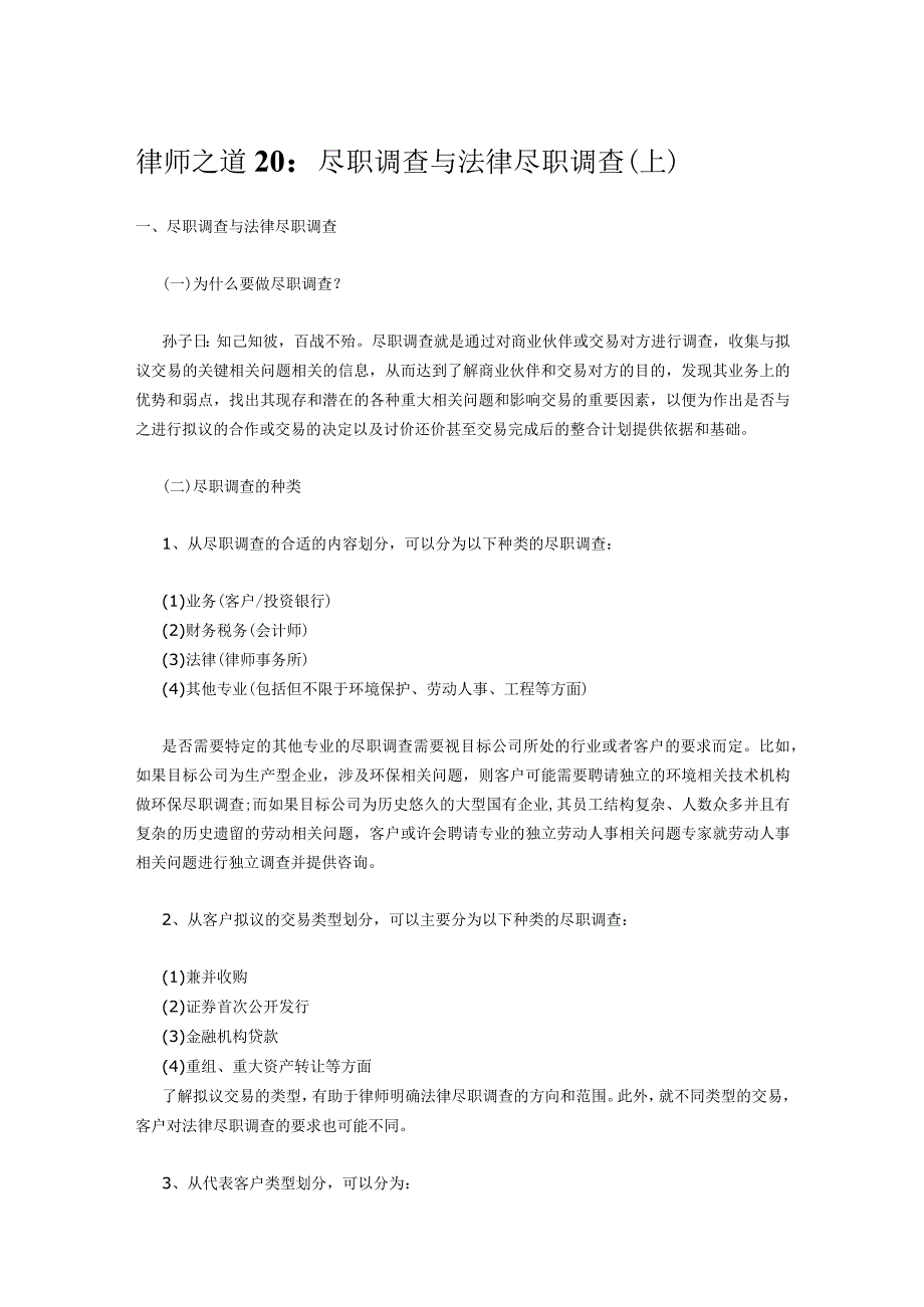 2023年整理-律师之道：尽职调查与法律尽职调查上中下_第1页