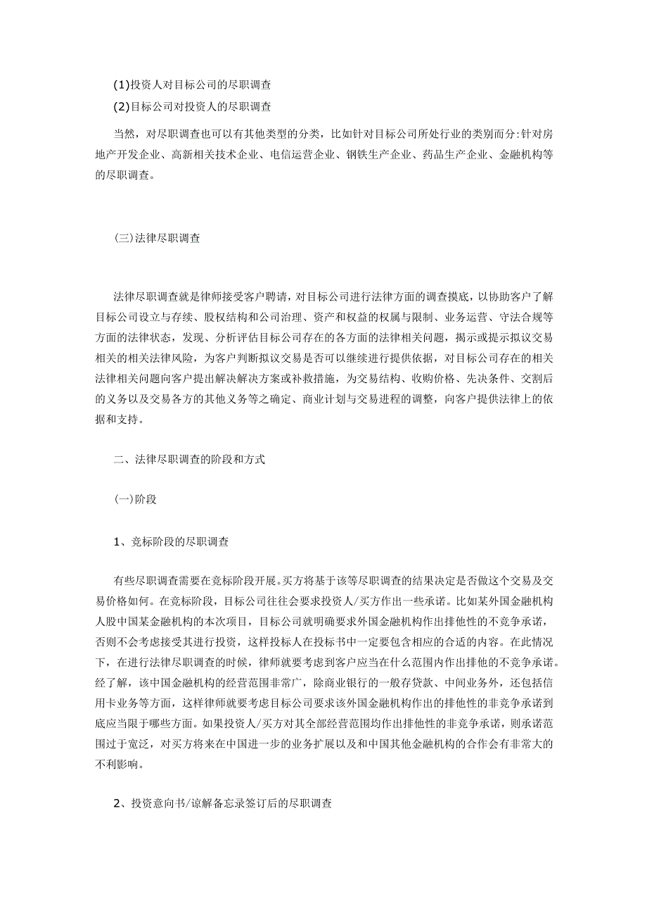 2023年整理-律师之道：尽职调查与法律尽职调查上中下_第2页