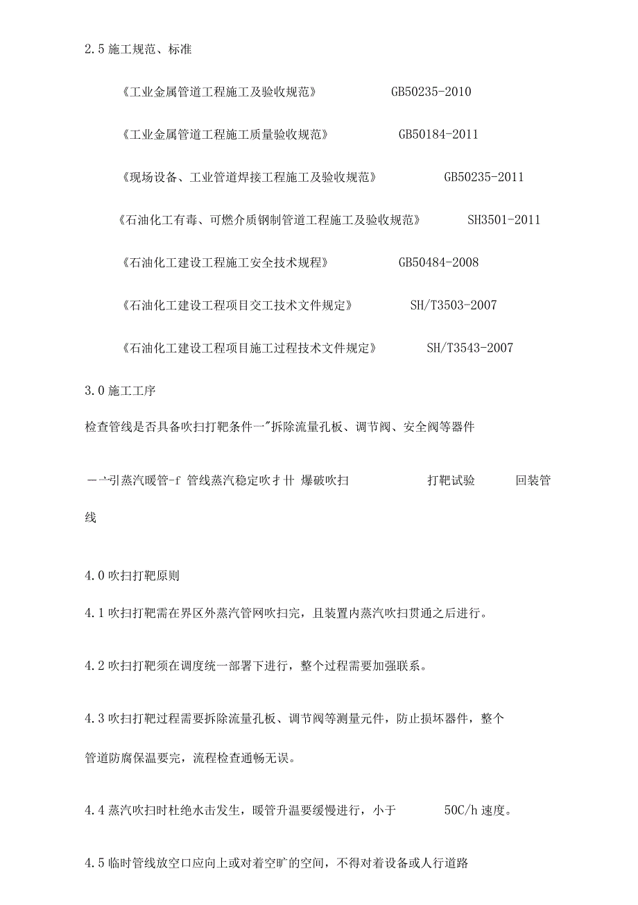 中压蒸汽管道吹扫施工方案整理_第4页