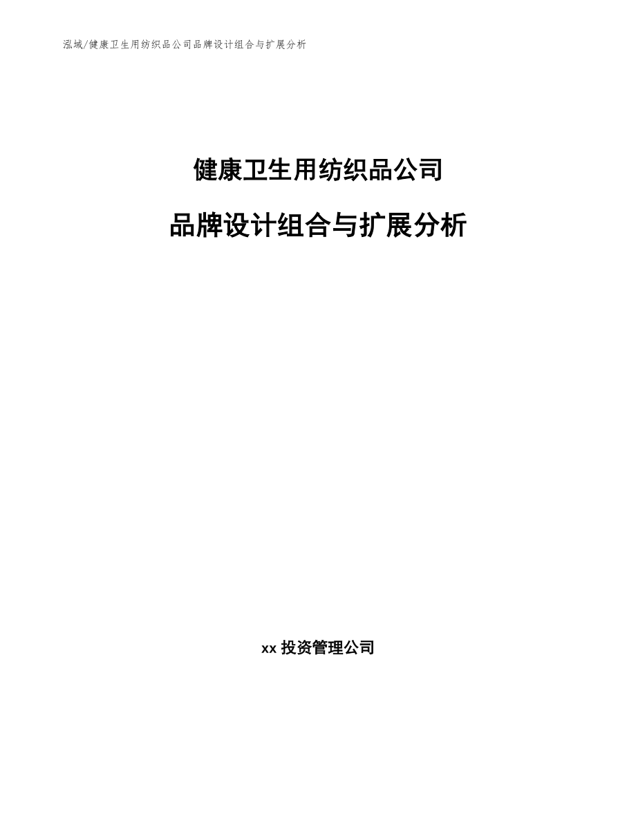 健康卫生用纺织品公司品牌设计组合与扩展分析【参考】_第1页