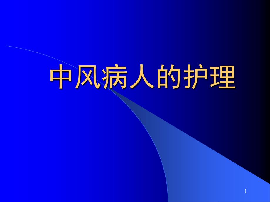 中风病人健康教育_第1页