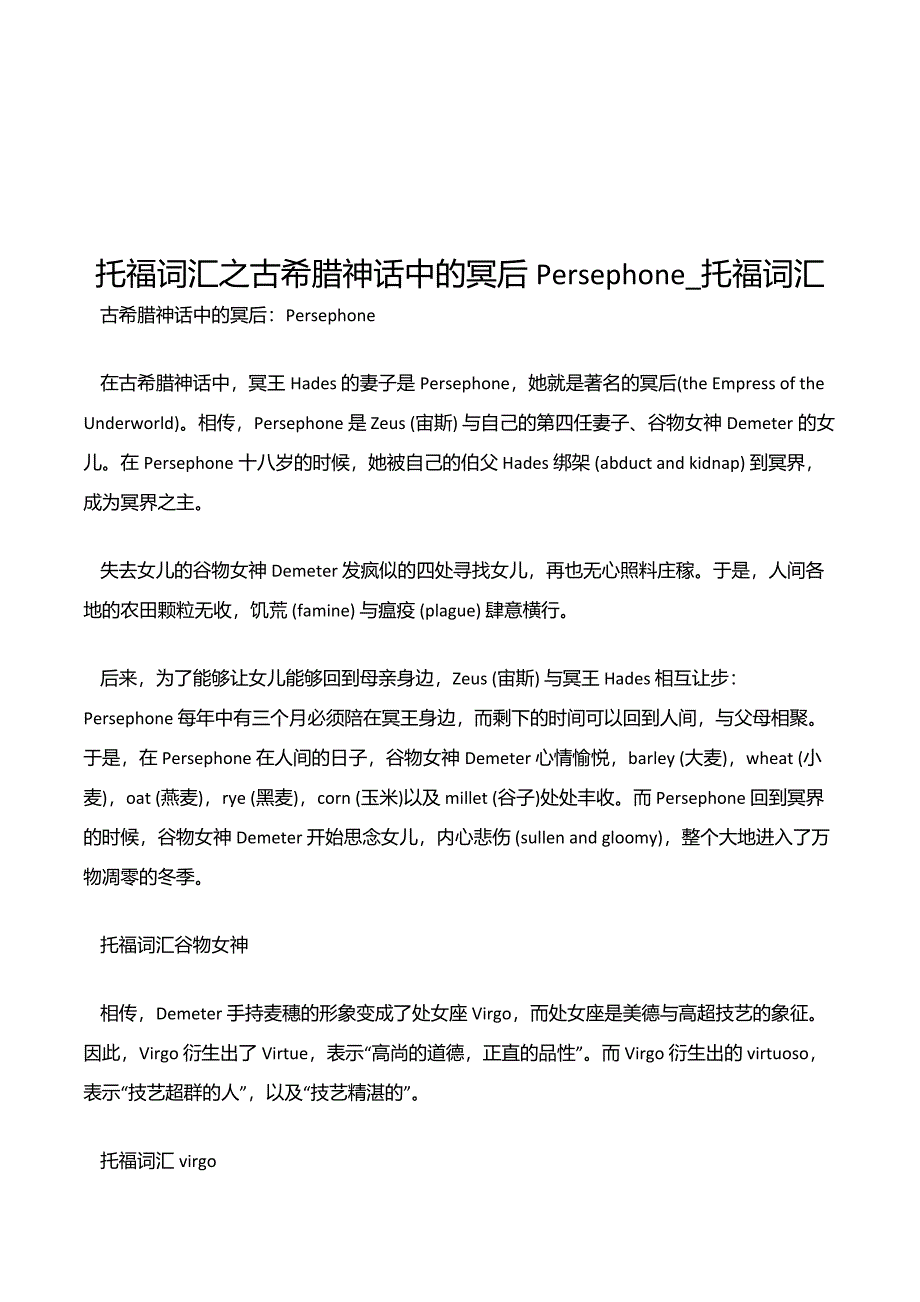 托福词汇之古希腊神话中的冥后Persephone托福词汇_第2页