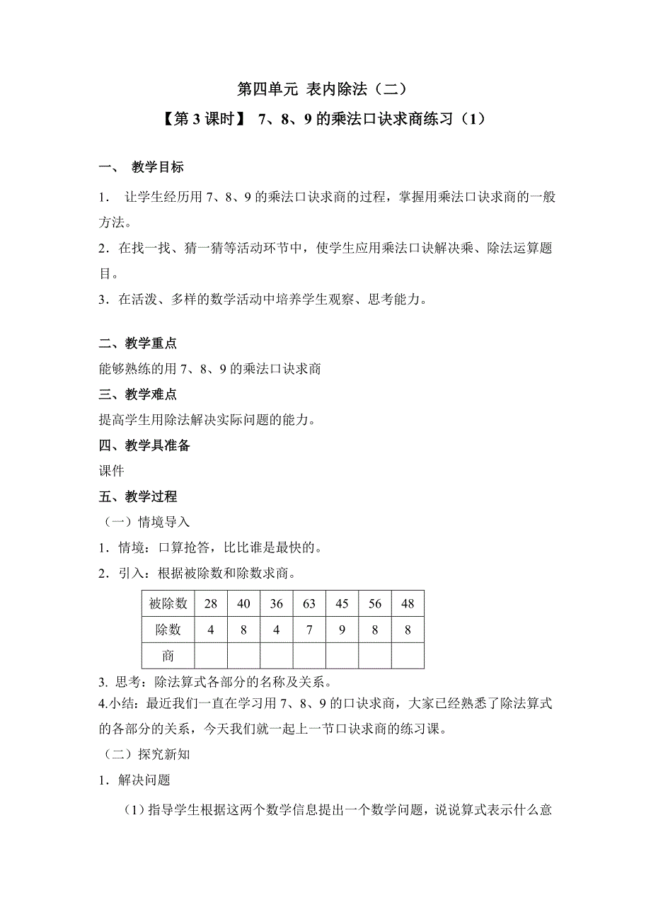 7、8、9的乘法口诀求商练习.doc_第1页