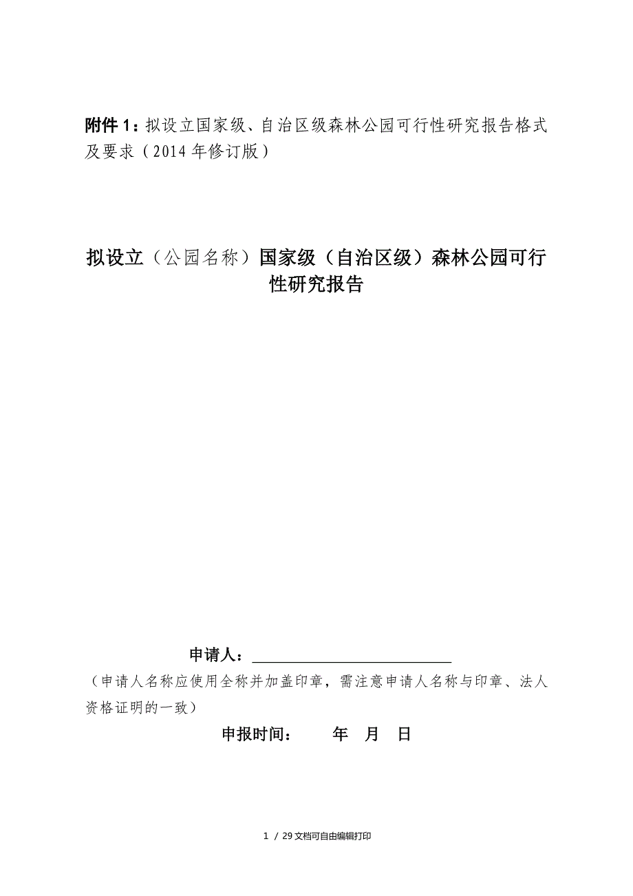 附件1拟设立国家级自治区级森林公园可行性研究报告格_第1页
