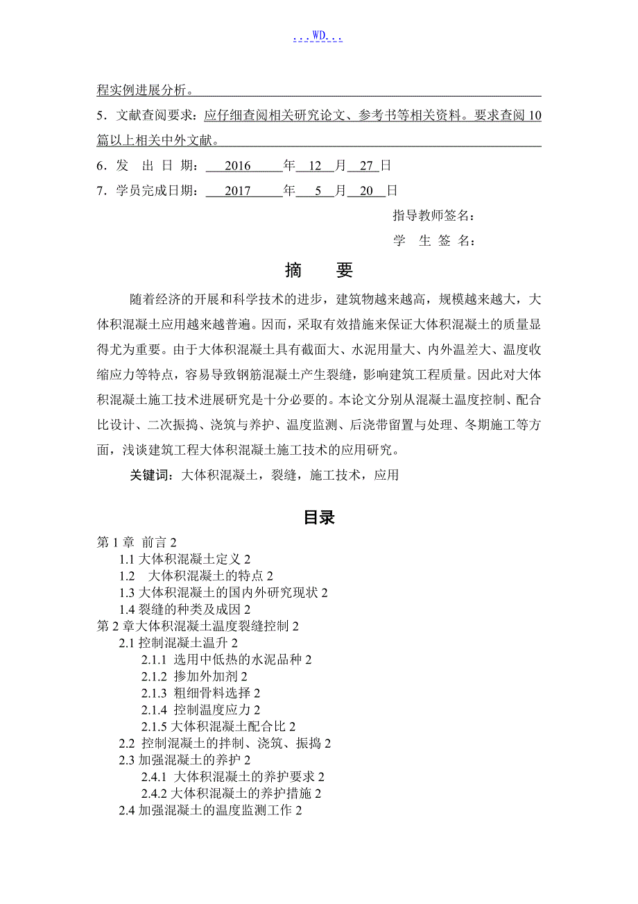 土木毕业设计论文[大体积混凝土]_第2页