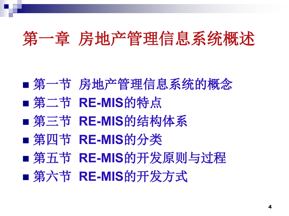 《房地产管理信息系统》_第4页