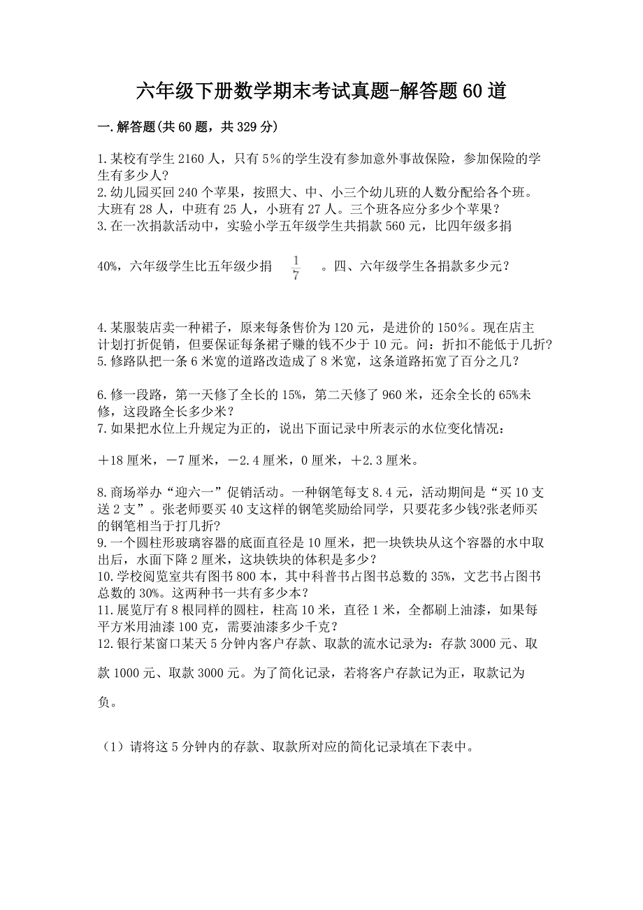 六年级下册数学期末考试真题-解答题60道附答案【巩固】.docx_第1页