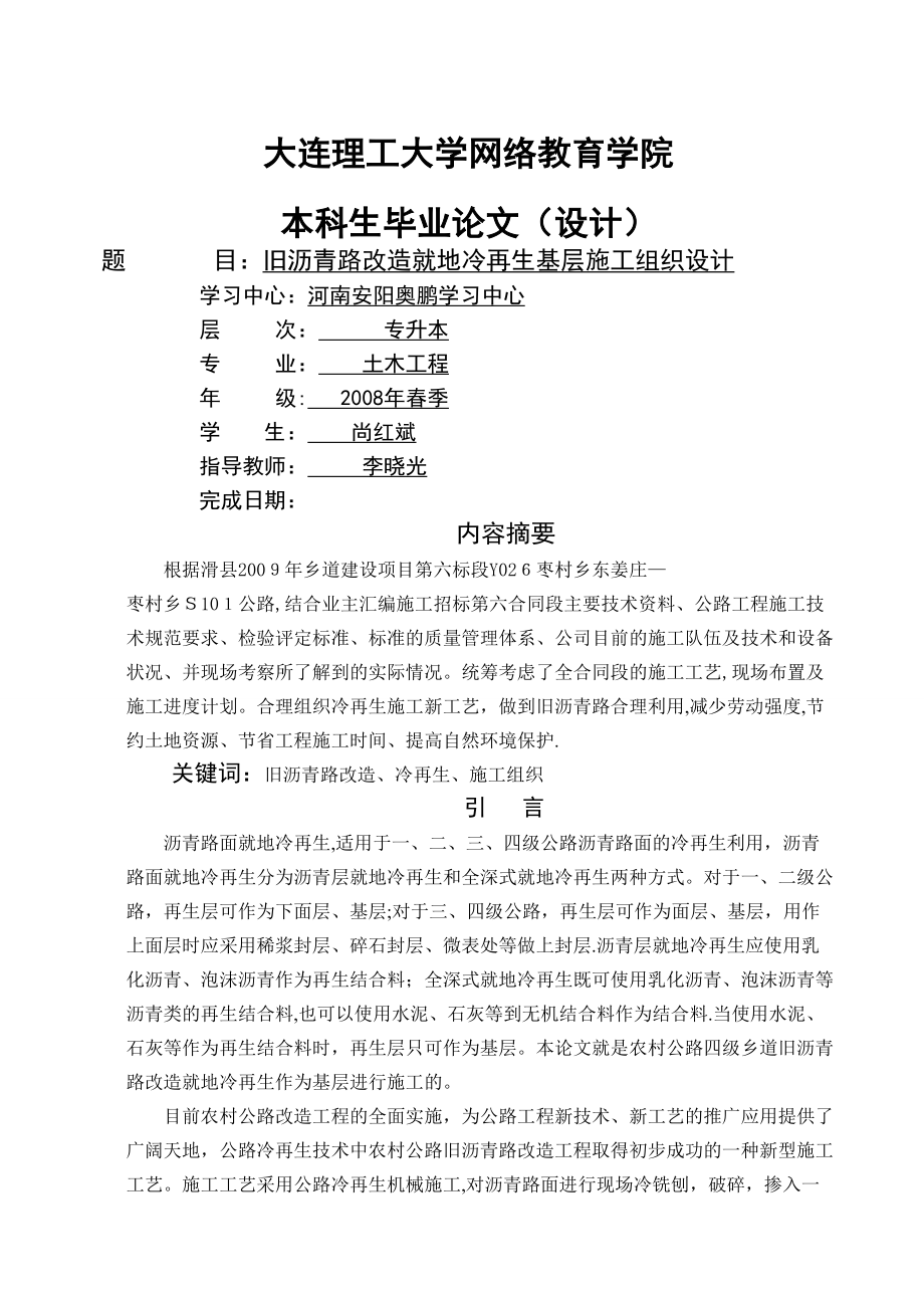 旧沥青路改造就地冷再生基层施工组织设计_第1页