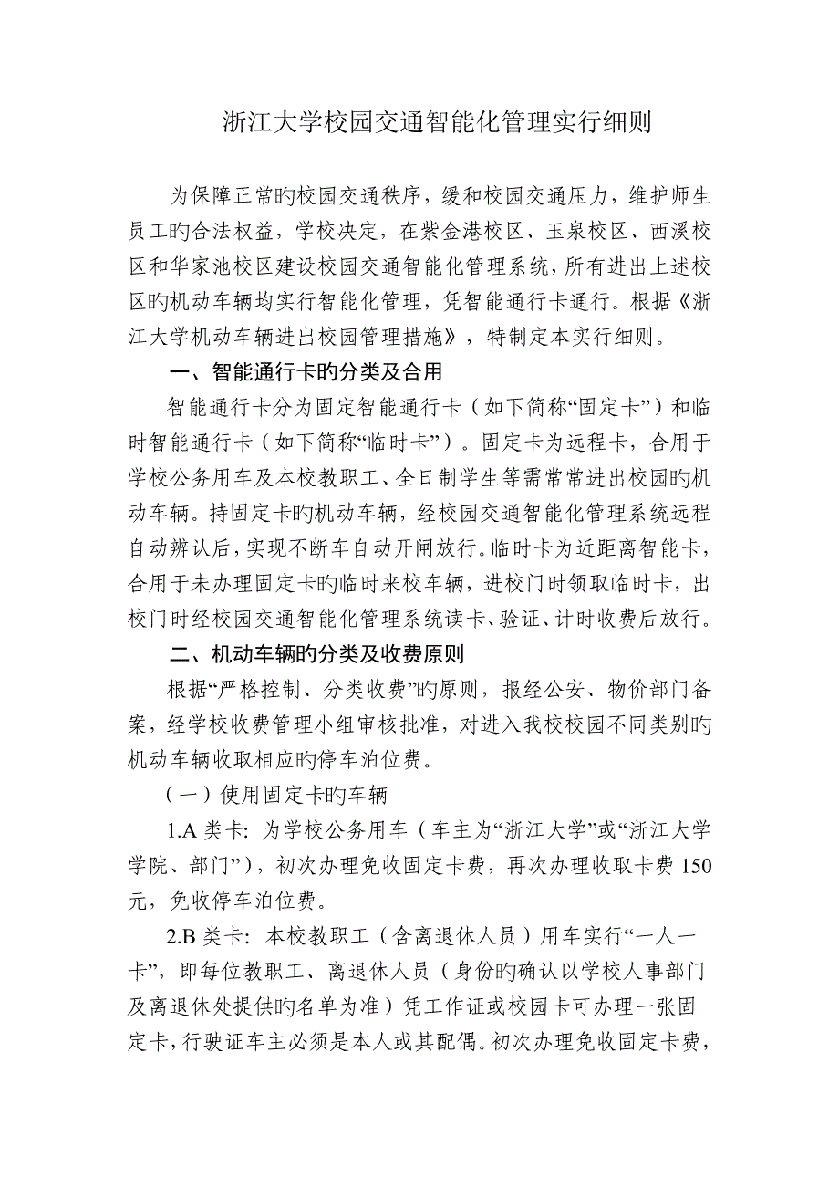 浙江大学校园交通智能化管理实施细则.doc_第1页