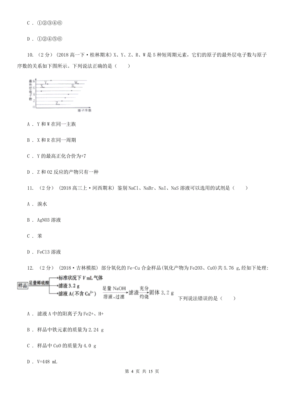 河南省安阳市高一下学期期中化学试卷（选考）_第4页