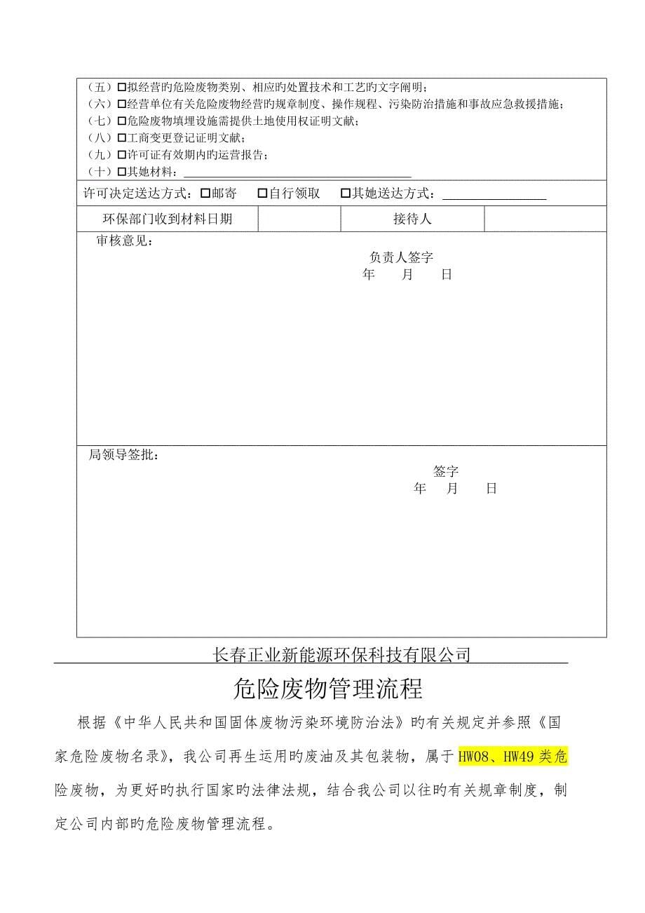 具体申请危险废物经营许可证危险废物管理综合计划_第5页