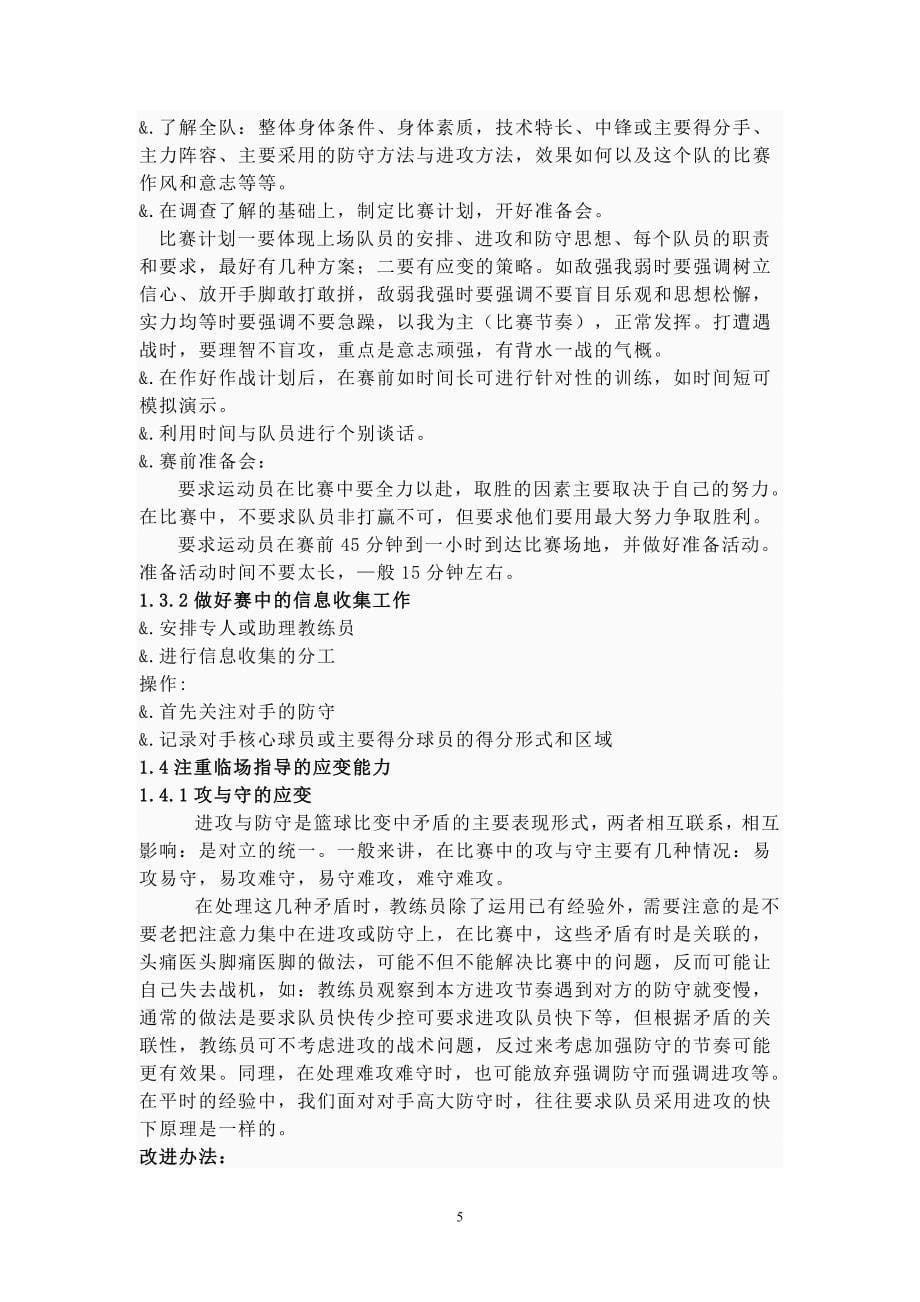 球教练员执教理念与临场指挥控制技巧(.doc_第5页