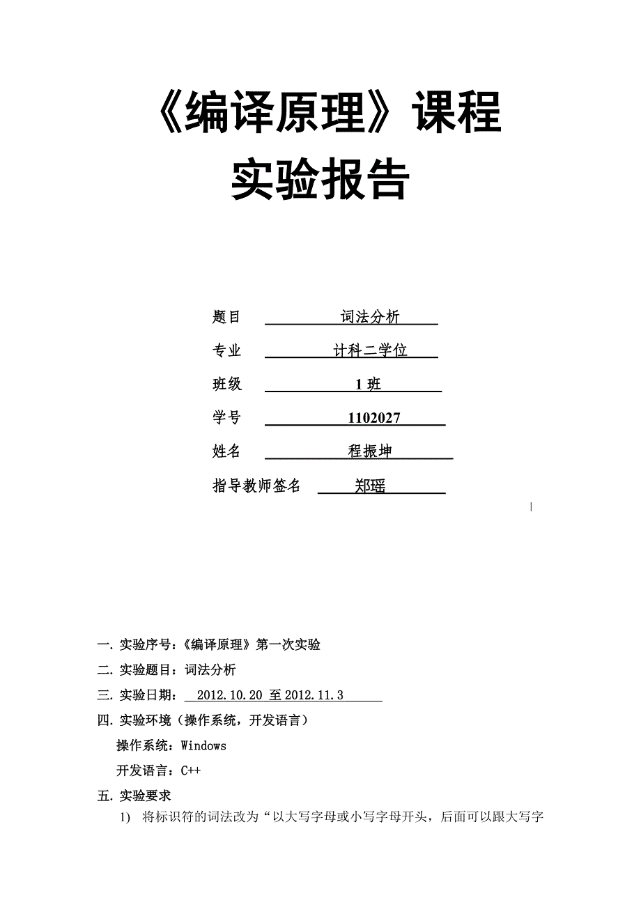 编译原理-词法分析.doc_第1页