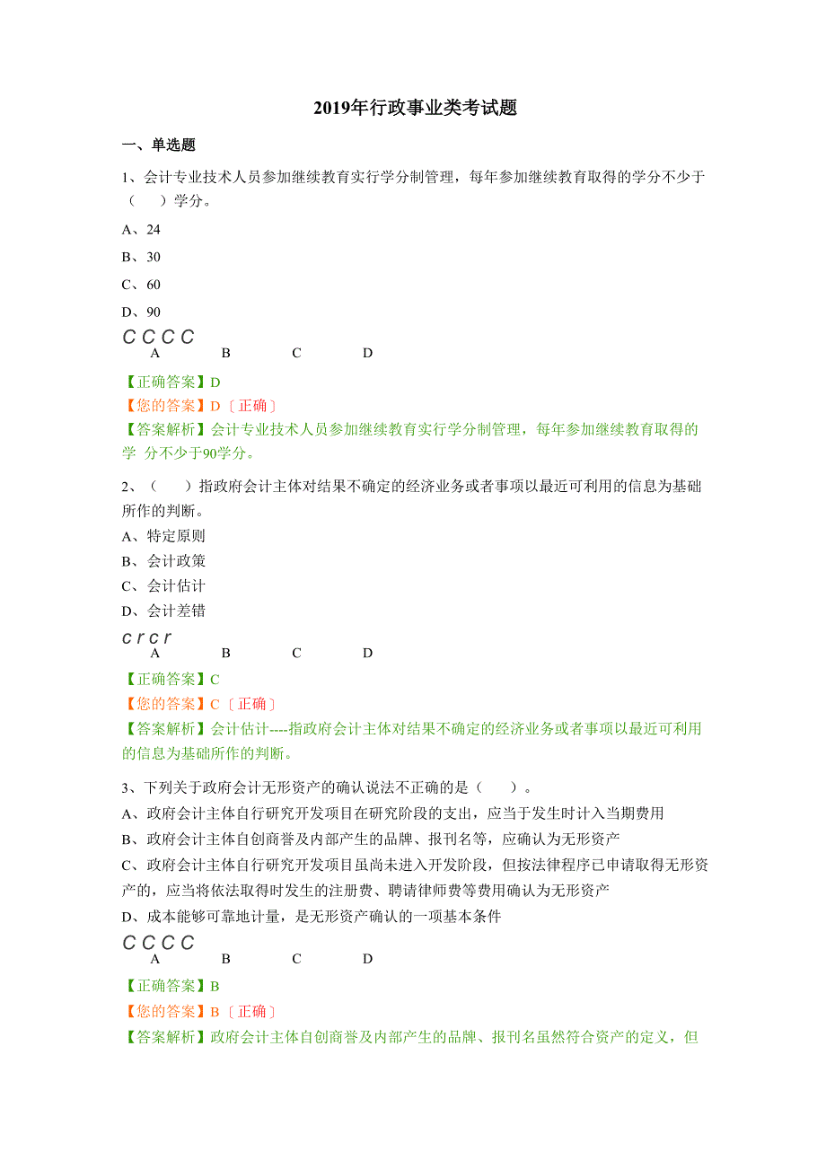 2019年行政事业类考试题_第1页