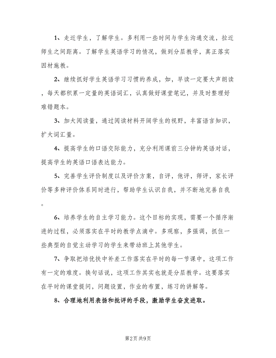 高二上学期英语教学工作计划样本（三篇）.doc_第2页