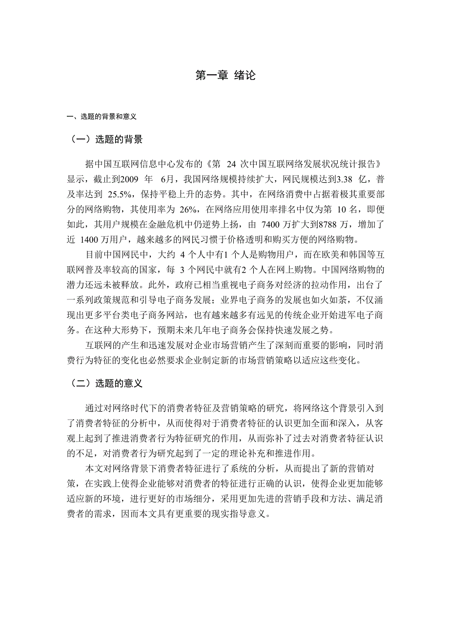 论网络时代的消费者行为特征及营销策略本科毕业论文_第1页