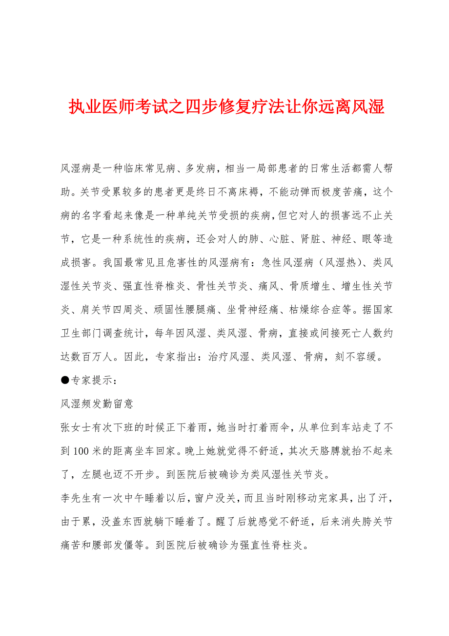 执业医师考试之四步修复疗法让你远离风湿.docx_第1页