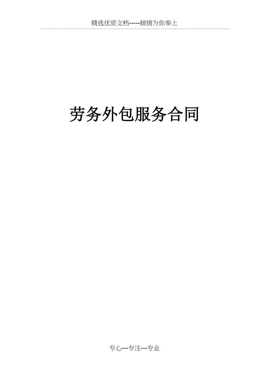 人员代招服务合同_第1页