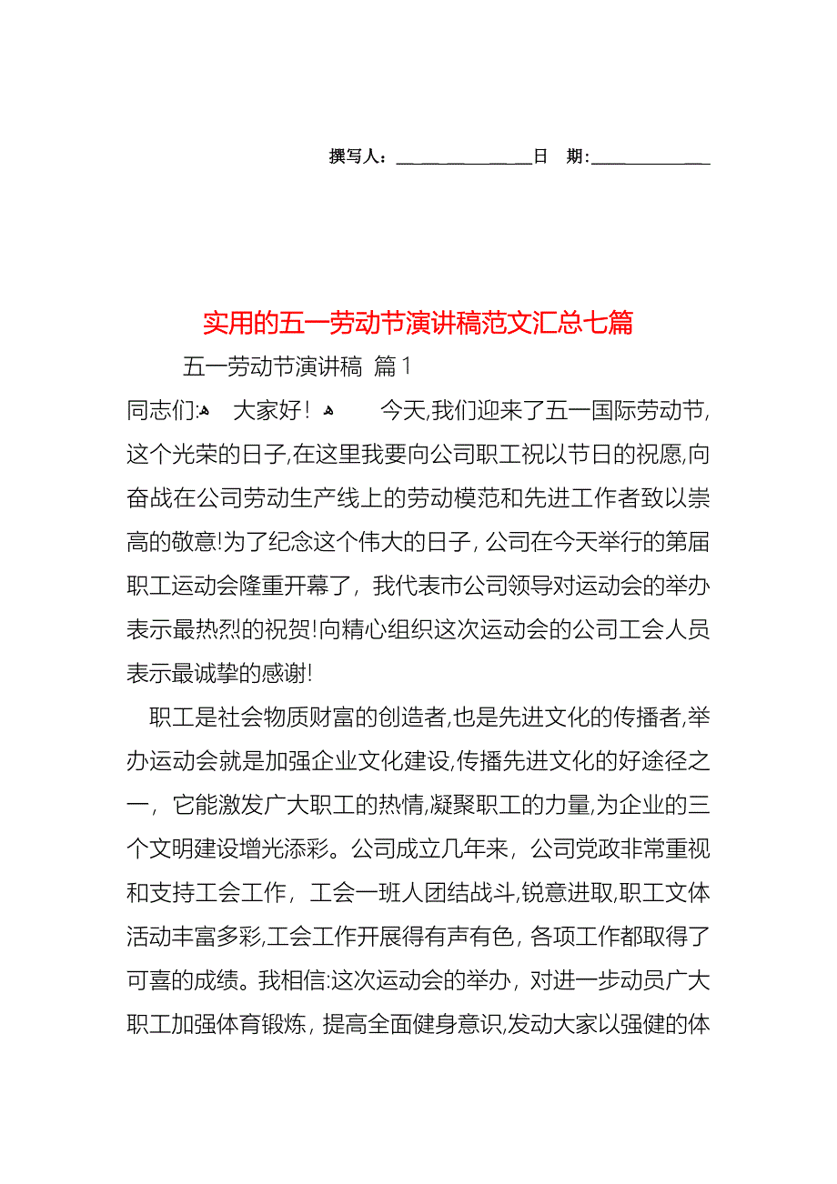 五一劳动节演讲稿范文汇总七篇_第1页