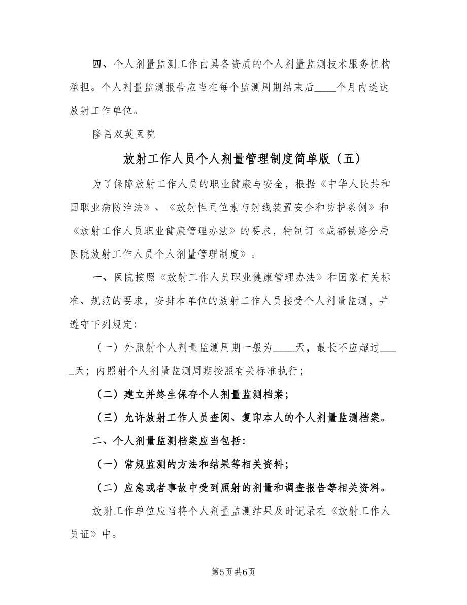 放射工作人员个人剂量管理制度简单版（五篇）.doc_第5页