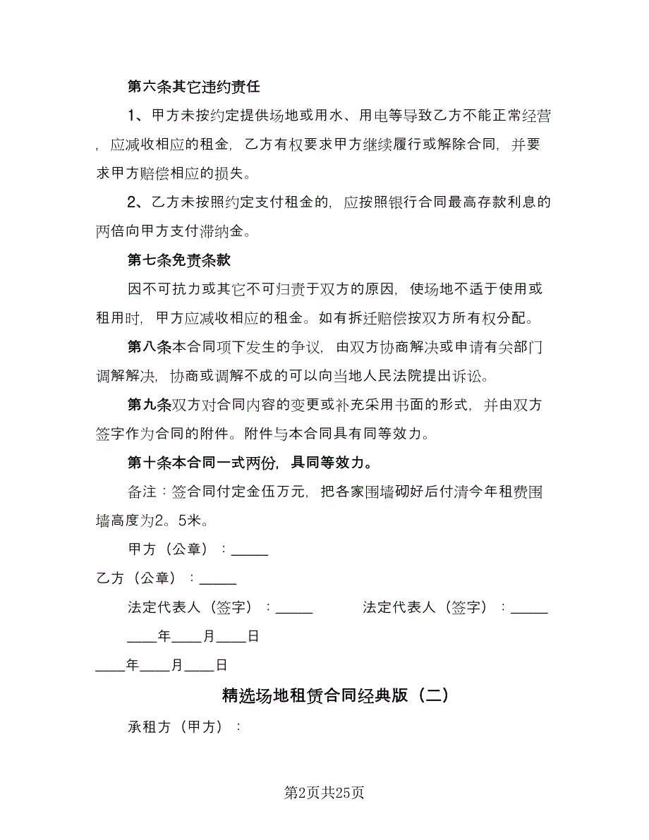 精选场地租赁合同经典版（六篇）.doc_第2页