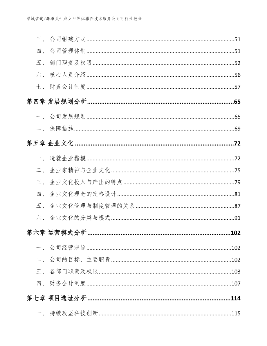 鹰潭关于成立半导体器件技术服务公司可行性报告_参考模板_第2页