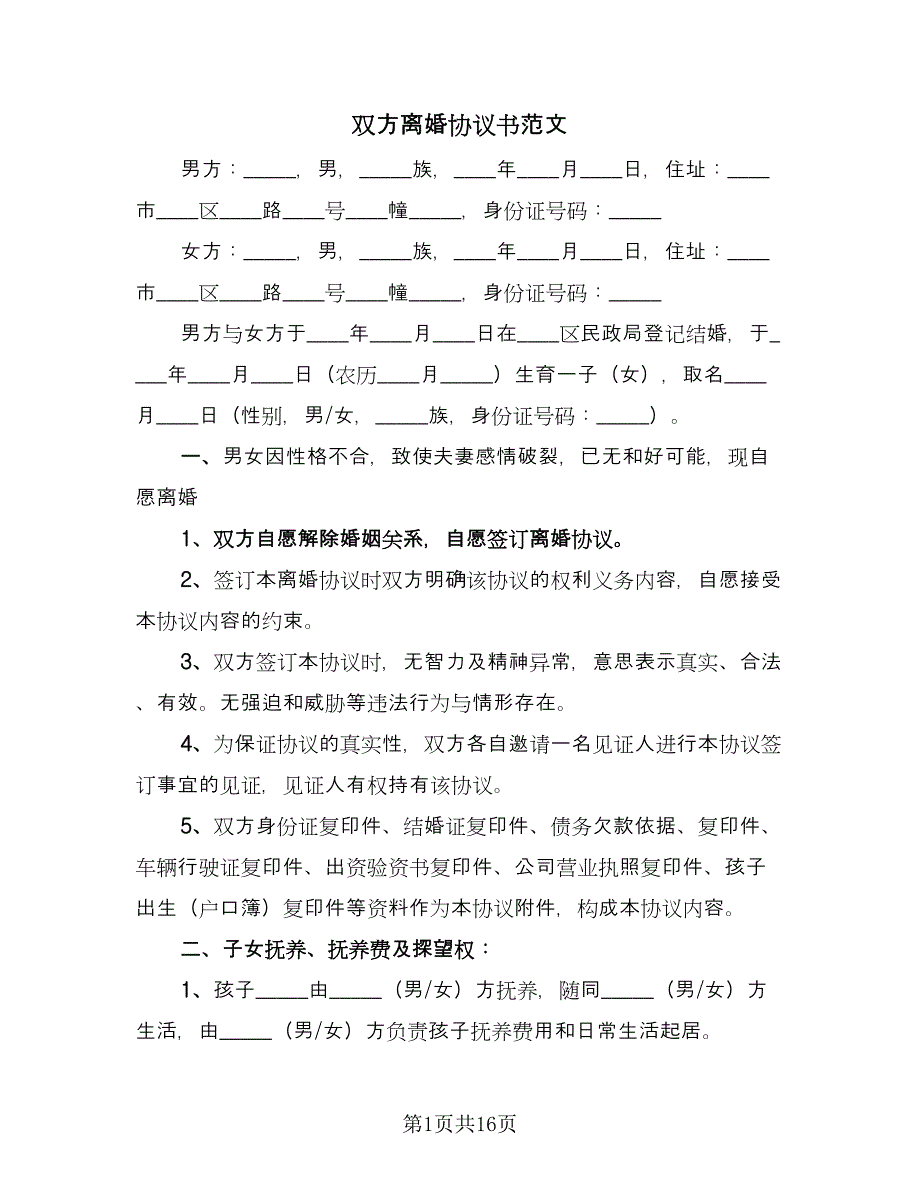 双方离婚协议书范文（9篇）_第1页