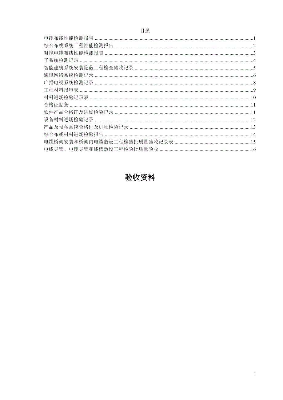 (综合布线)验收资料表格汇总_第1页