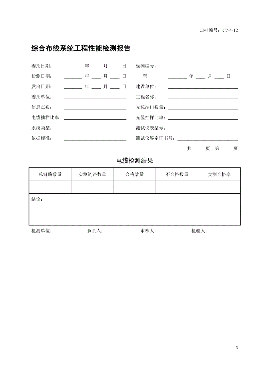 (综合布线)验收资料表格汇总_第3页