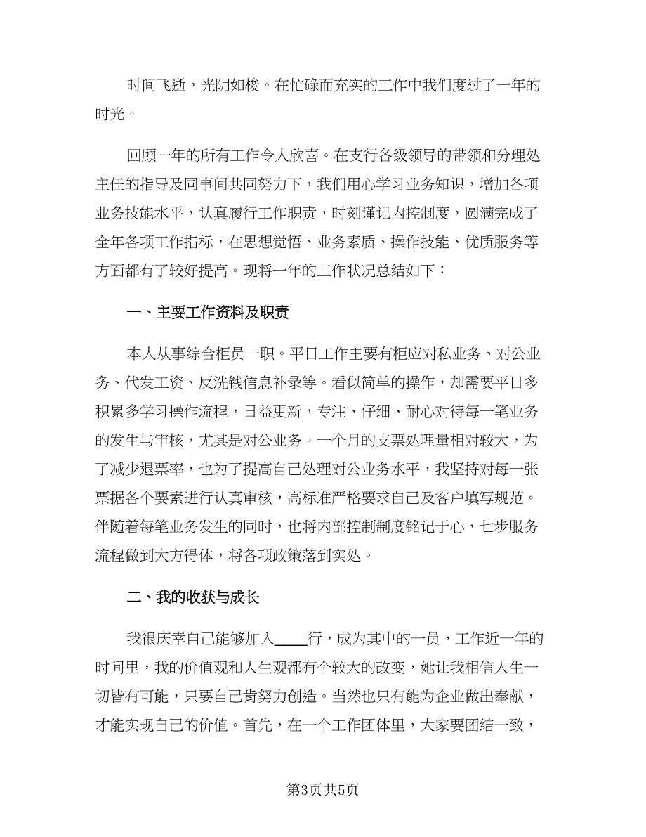 银行柜员个人年终工作总结格式版（二篇）.doc_第3页