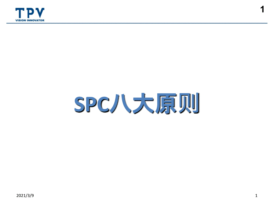 SPC八大原则PPT课件_第1页