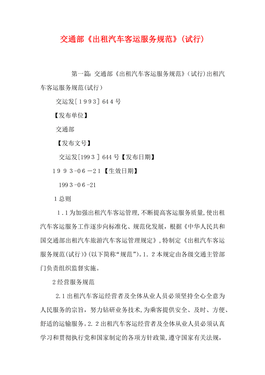 交通部出租汽车客运服务规范试行_第1页