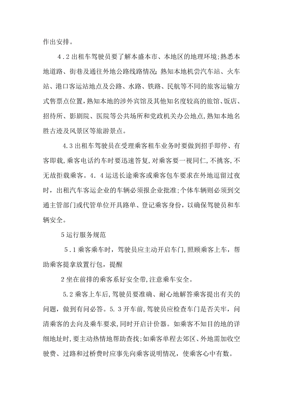 交通部出租汽车客运服务规范试行_第4页