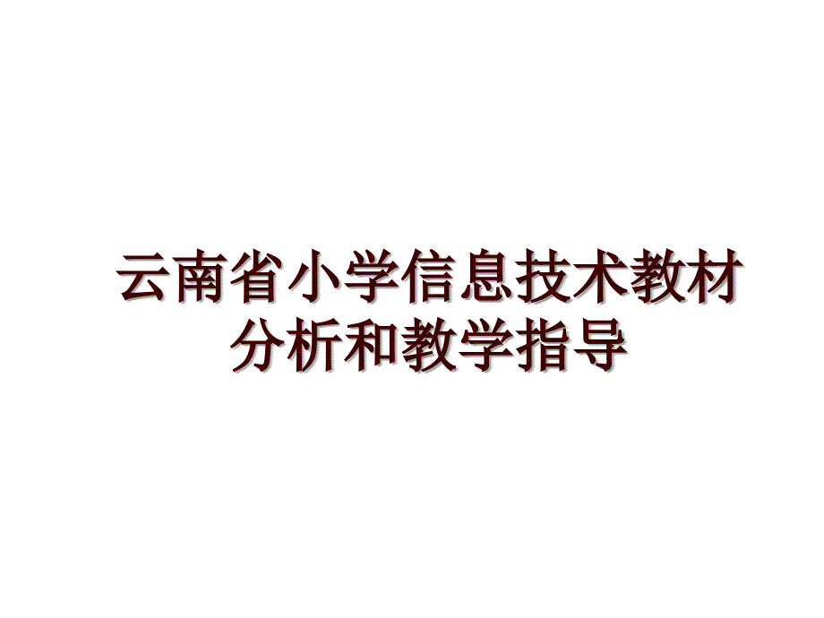云南省小学信息技术教材分析和教学指导_第1页
