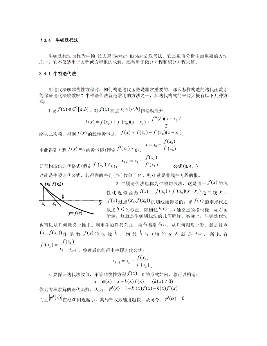 牛顿-拉夫森(Newton-Raphson)迭代法 (2).doc_第1页