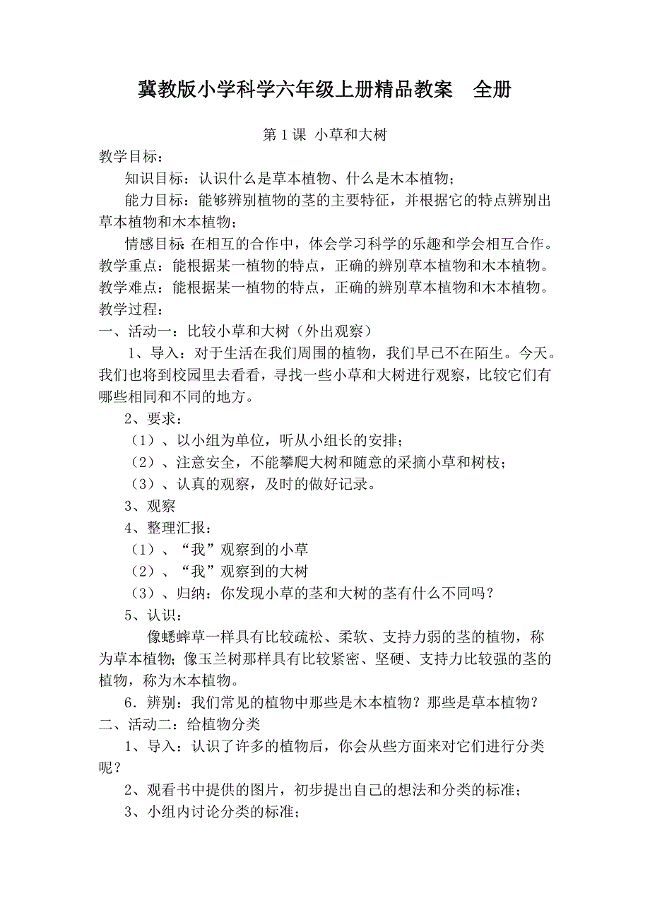 冀教版小学科学六年级上册精品教案　全册_第1页