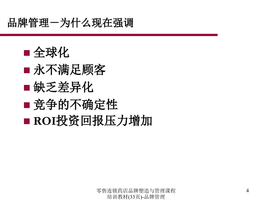 零售连锁药店品牌塑造与管理课程培训教材(33页)品牌管理课件_第4页