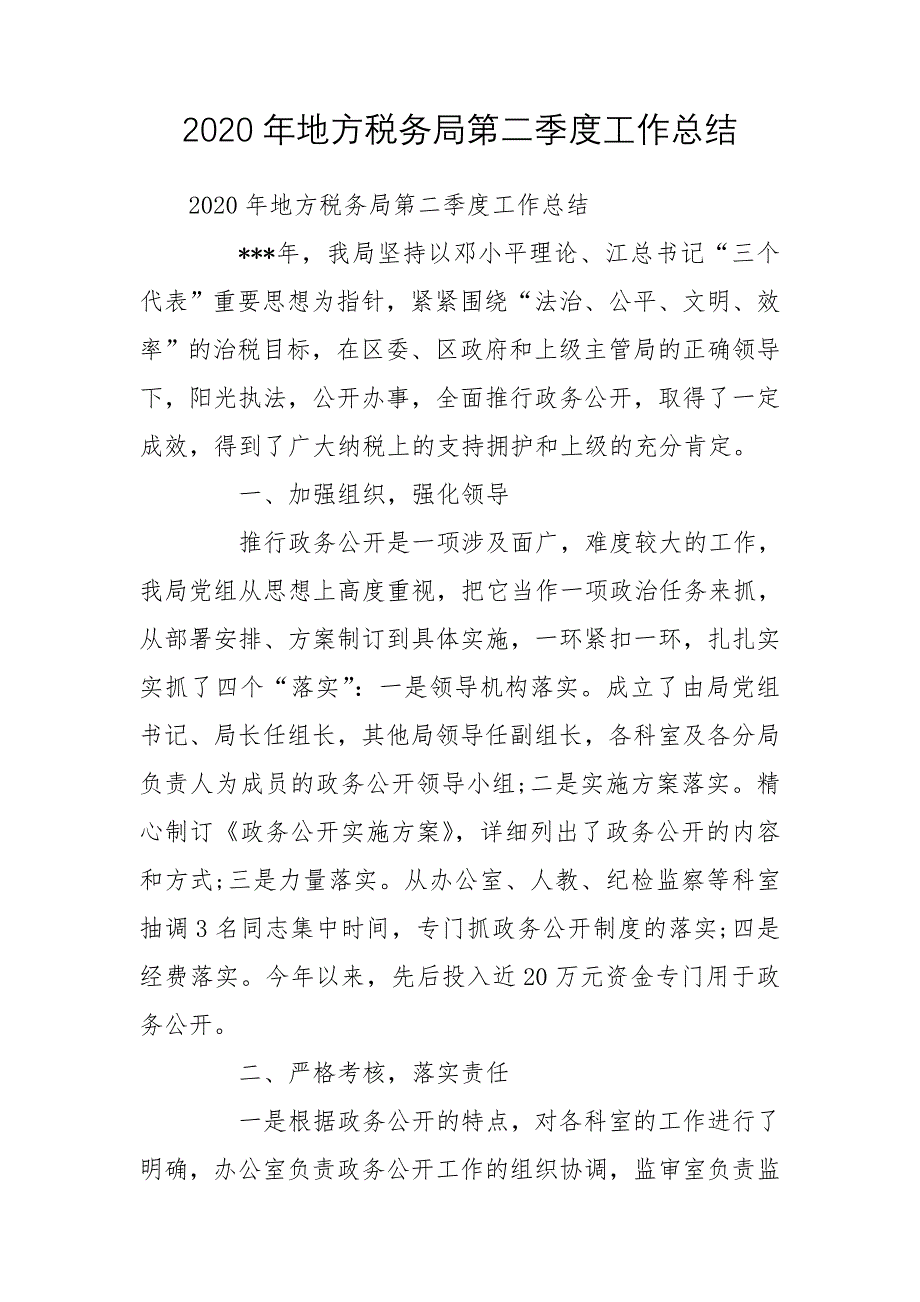 2020年地方税务局第二季度工作总结_第1页