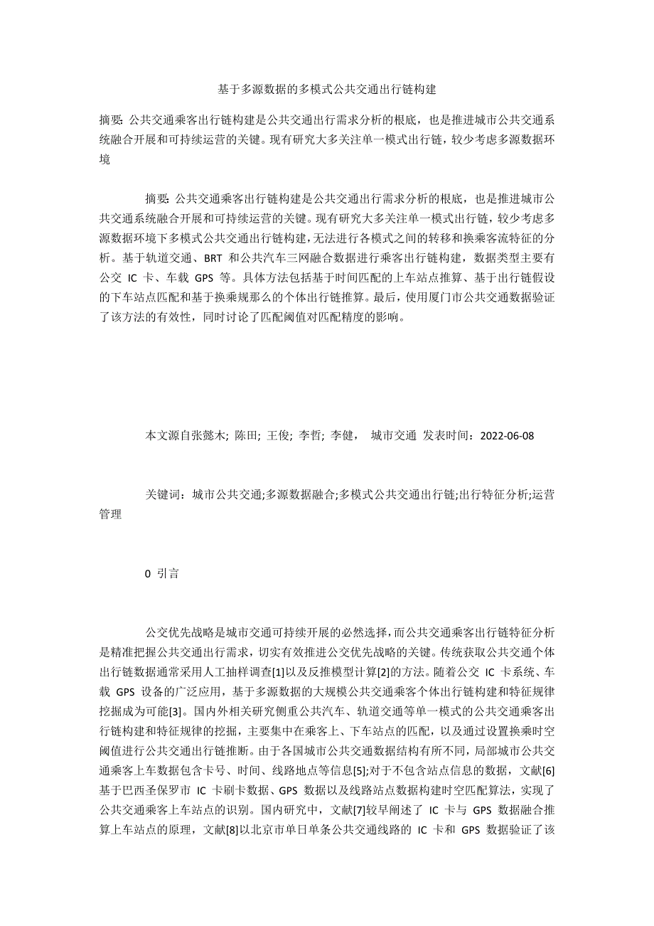 基于多源数据的多模式公共交通出行链构建_第1页