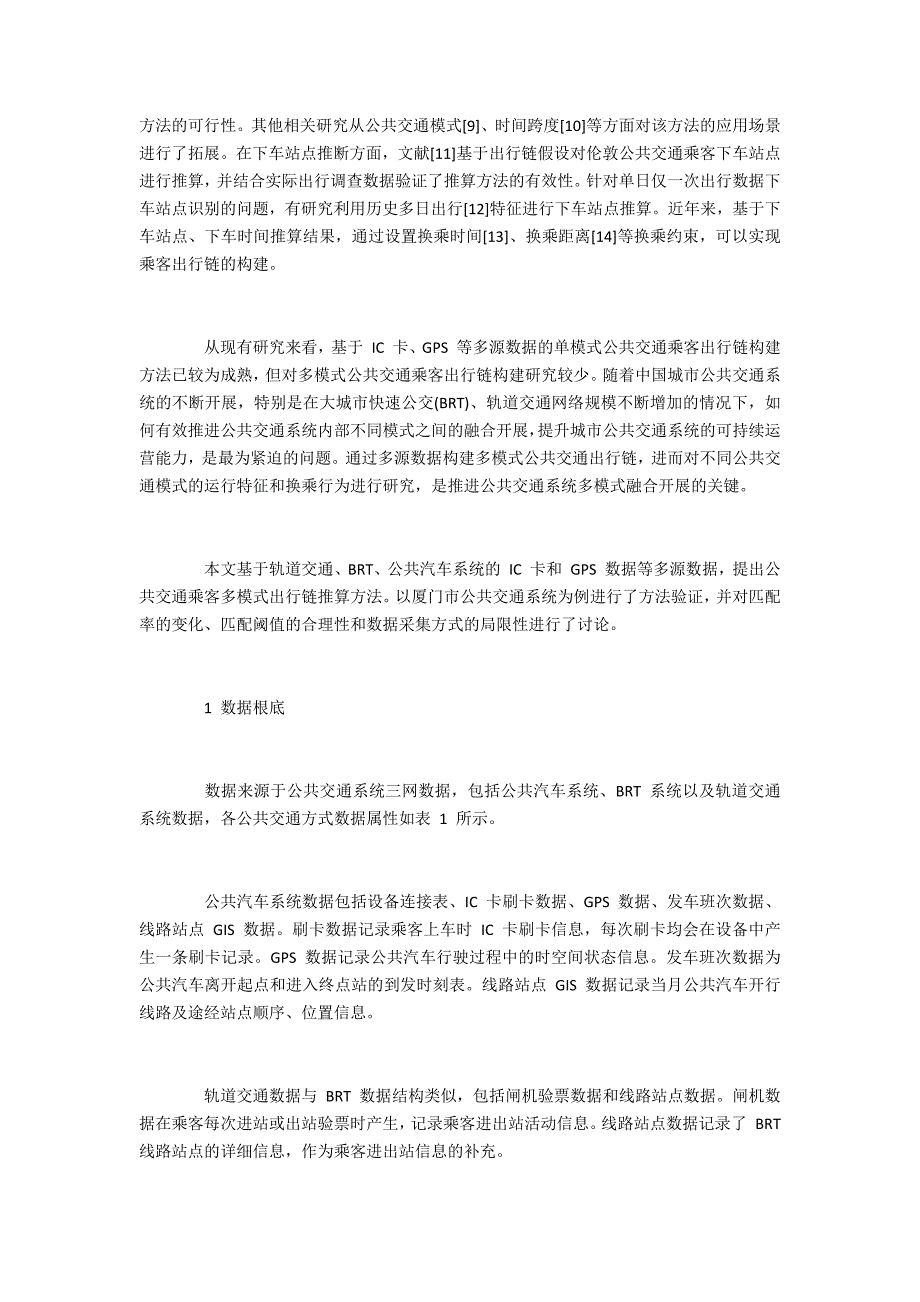 基于多源数据的多模式公共交通出行链构建_第2页