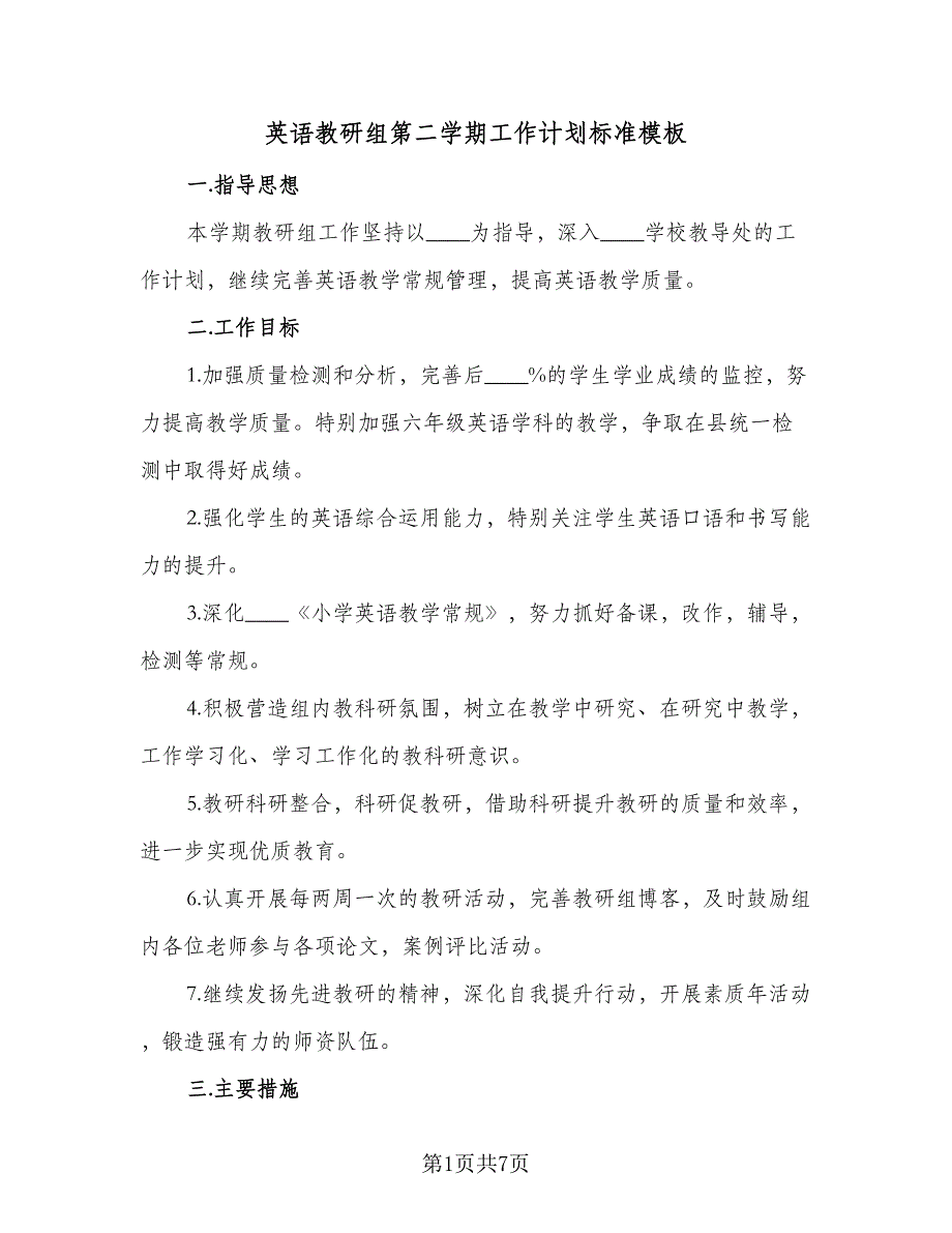 英语教研组第二学期工作计划标准模板（二篇）.doc_第1页