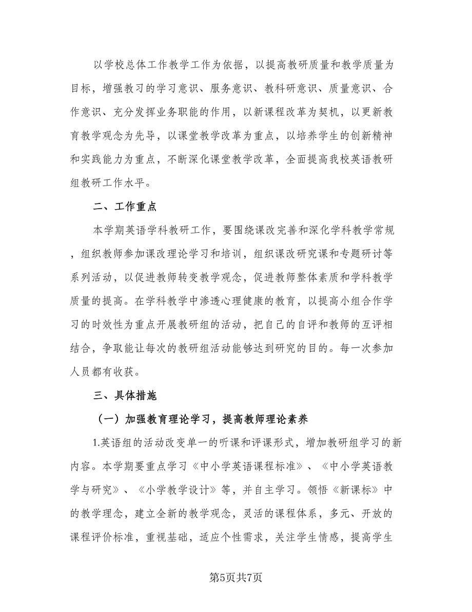 英语教研组第二学期工作计划标准模板（二篇）.doc_第5页