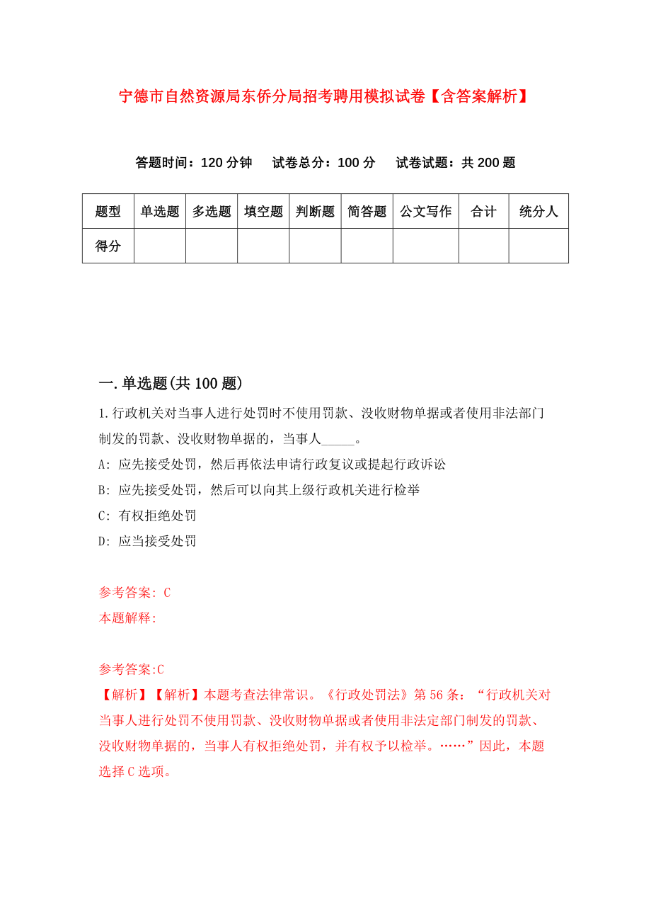 宁德市自然资源局东侨分局招考聘用模拟试卷【含答案解析】【2】_第1页